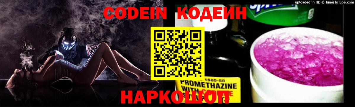 Кодеин напиток Lean (лин)  Вход с VPN  Феодосия 